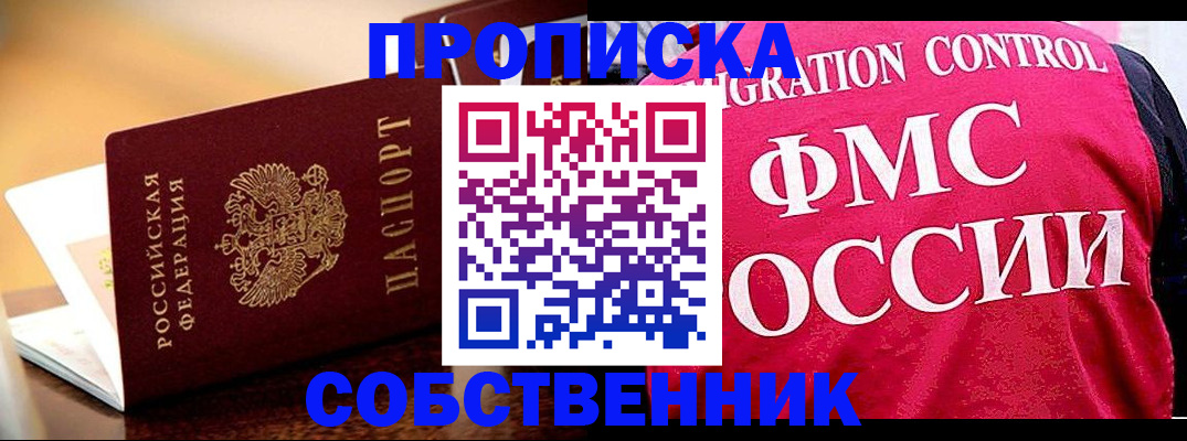 временная регистрация собственник в Новосибирске
